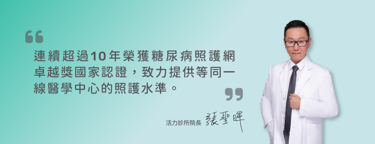 活力診所,連續超過10年榮獲糖尿病照護網卓越獎國家認證