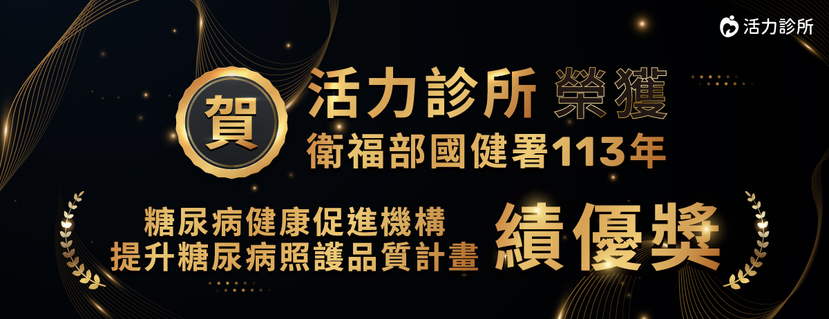活力診所,糖尿病健康促進機構提升糖尿病照護品質計畫績優獎
