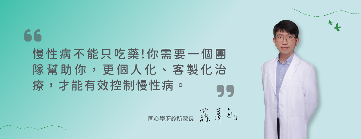 同心學府診所,團隊控制慢性病