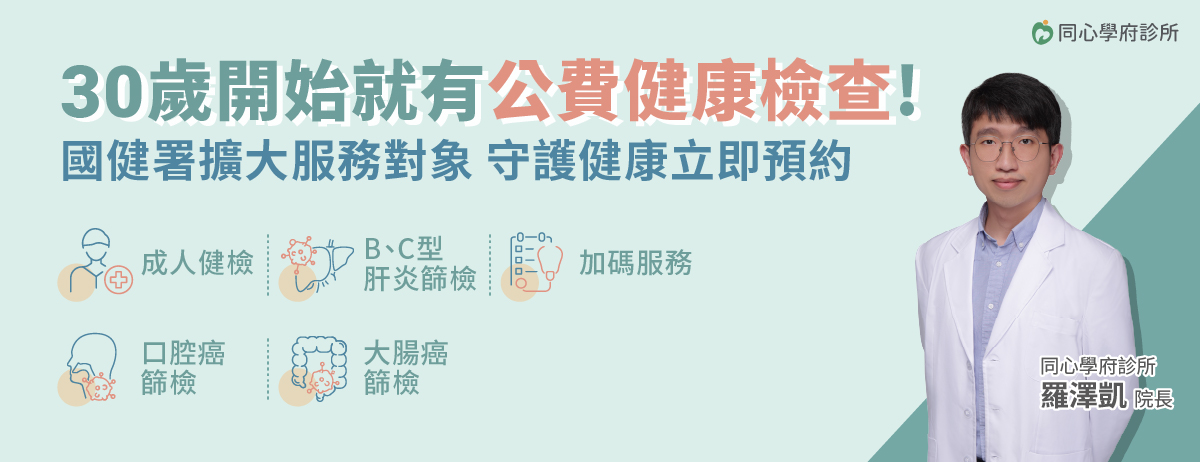 同心學府診所,公費健檢,成人健檢,BC型肝炎,口腔癌,大腸癌