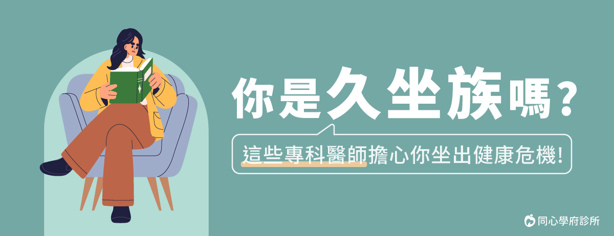 同心學府診所,久坐,改善久坐,家醫科,糖尿病,神經病痛,腸胃不順,新陳代謝危機
