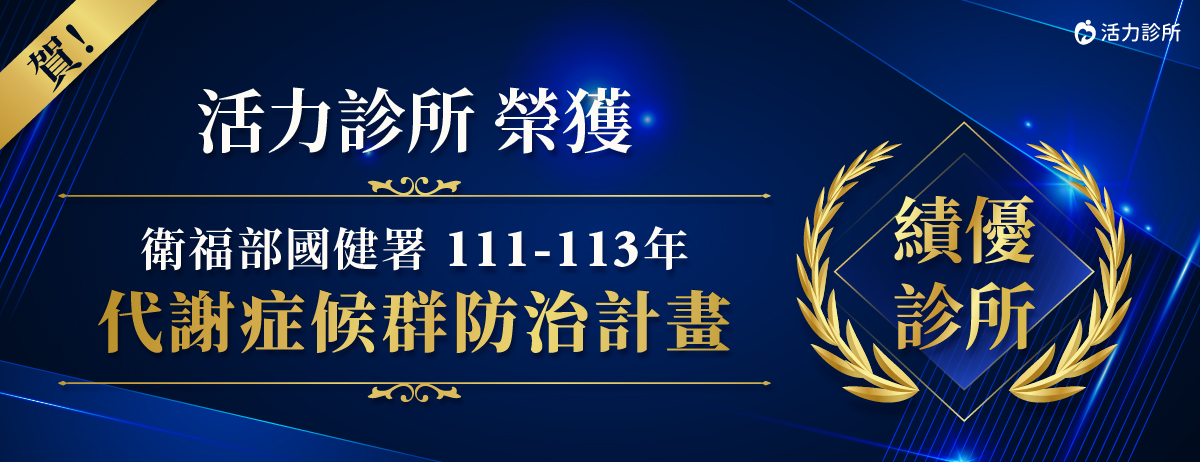 111-113年代謝症候群防治計畫績優診所