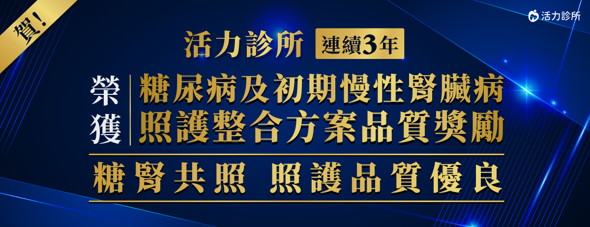 活力診所,糖腎共照優良