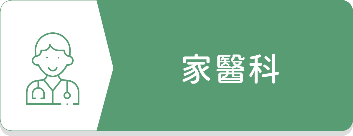 家醫科,家庭醫師,急性,慢性,感冒,發燒,過敏,咳嗽,腹痛,皮膚過敏,糖尿病