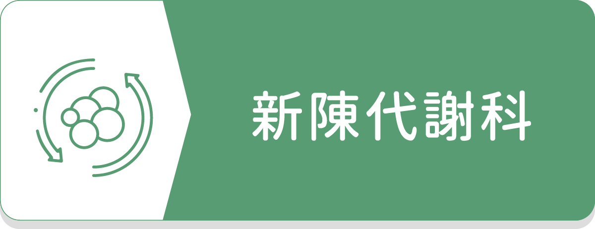 新陳代謝科,甲狀腺,內分泌,痛風,糖尿病,肥胖
