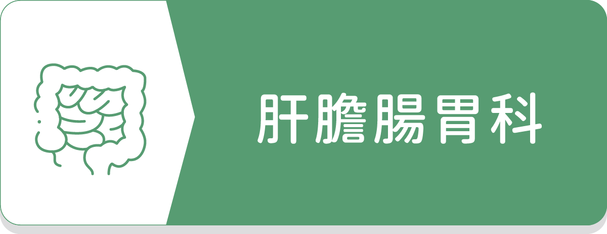 肝膽腸胃科,腸胃鏡,肝臟疾病,內視鏡