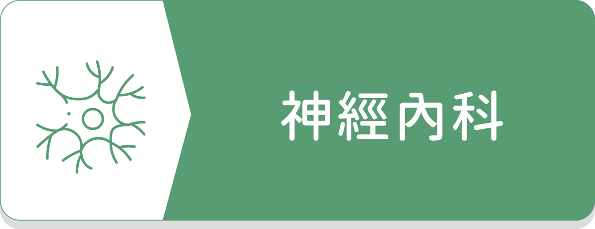 神經內科,頭痛,偏頭痛,臉麻