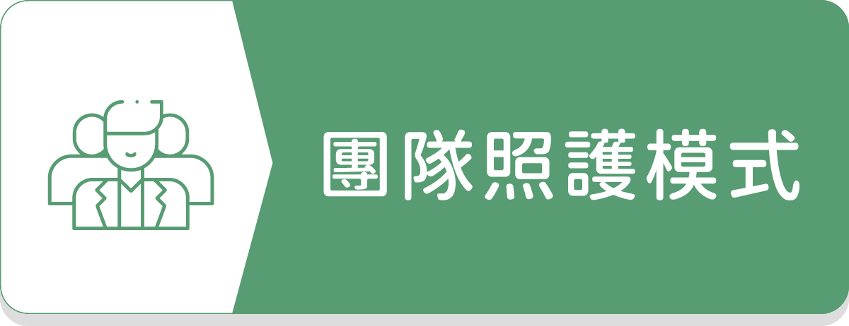 團隊照護模式,醫師,護理師,衛教師,營養師,糖尿病共同照護