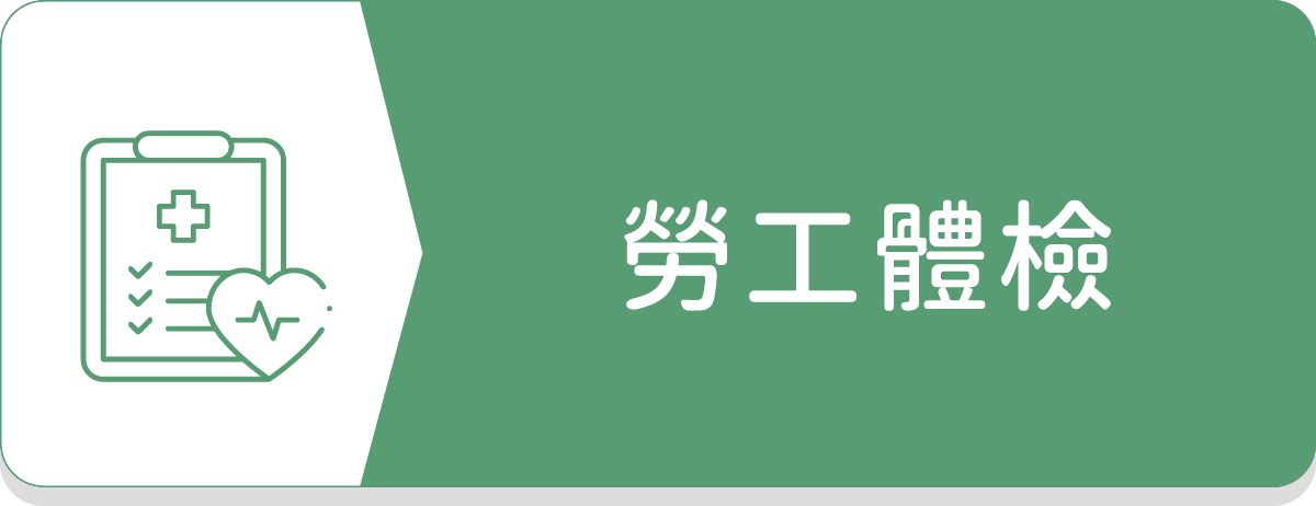 勞工體檢,公司健檢,診所體檢