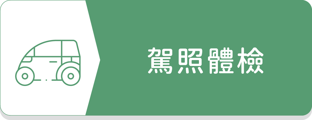駕照體檢,機車駕照,汽車駕照