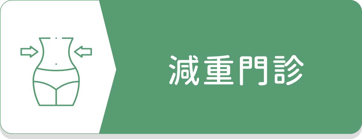 減肥診所,減重門診,成功瘦身,減肥藥,減肥針