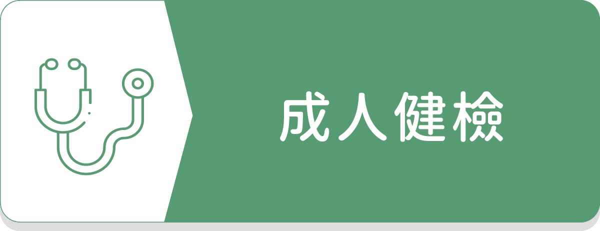 成人保健健檢,身體檢查,免費篩檢,診所健檢,政府補助,BC肝篩檢,大腸癌篩檢,口腔癌篩檢,乳癌篩檢,乳房X光,子宮頸癌篩檢,四癌篩檢,五癌篩檢