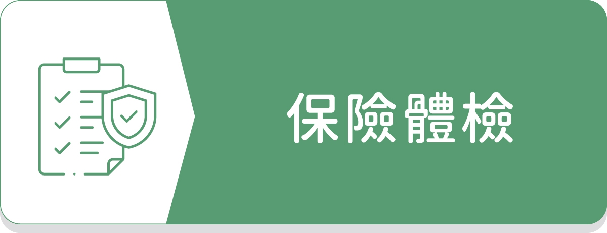 保險體檢,核保健康