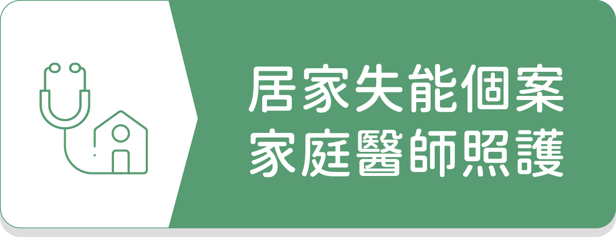 桃園長照,長照補助,居家長照,居家醫療,居家醫師,家庭醫師