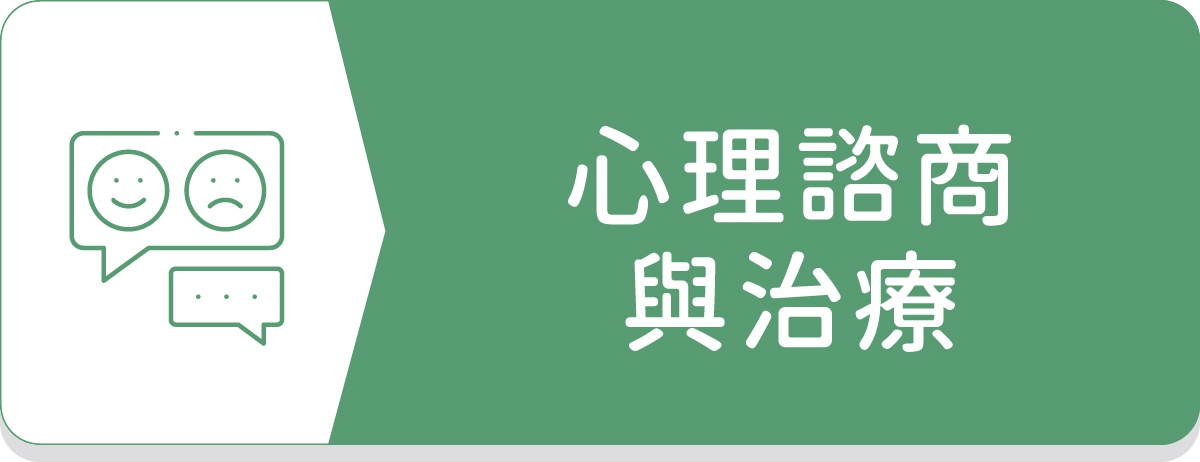 心理治療,心理諮商,土城身心科,同心學樂身心科診所,黃苑婷醫師