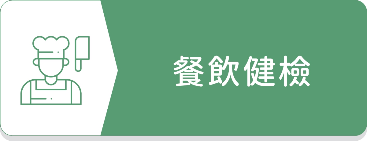 姜博文診所,餐飲健檢