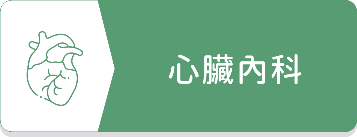 高血壓,心衰竭,心律不整,心臟超音波,冠心病,胸痛,高血脂,心血管疾病治療與預防,糖尿病,慢性病管理,慢性疾病與藥物整合