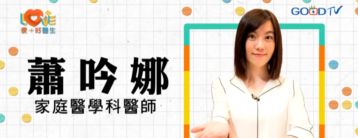愛十好醫生專訪：慢性病整合門診，解決光吃藥就飽的困擾-家醫科蕭吟娜醫師：家醫科蕭吟娜醫師要帶大家認識慢性病整合門診，讓病患能安心服藥，不怕吃過量的藥造成更多副作用!