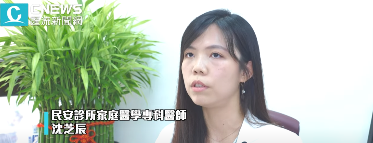 CNEWS匯流新聞網：一族群受創最重!打疫苗自救兩原則-家醫科沈芝辰醫師：主題：流感全年化，打疫苗自救兩原則