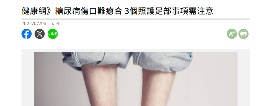 自由健康網：糖尿病傷口難癒合 3個照護足部事項需注意：主題：糖尿病傷口，照護足部事項