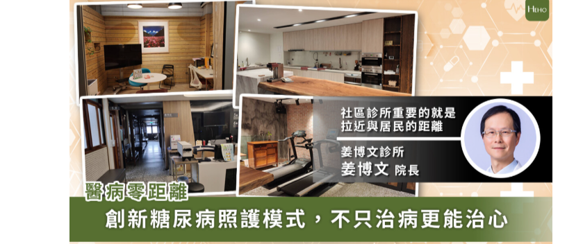 Heho健康：不只是診所，更是社區樞紐！姜博文診所創新糖尿病照護模式，控糖前先交心：主題：創新糖尿病照護模式