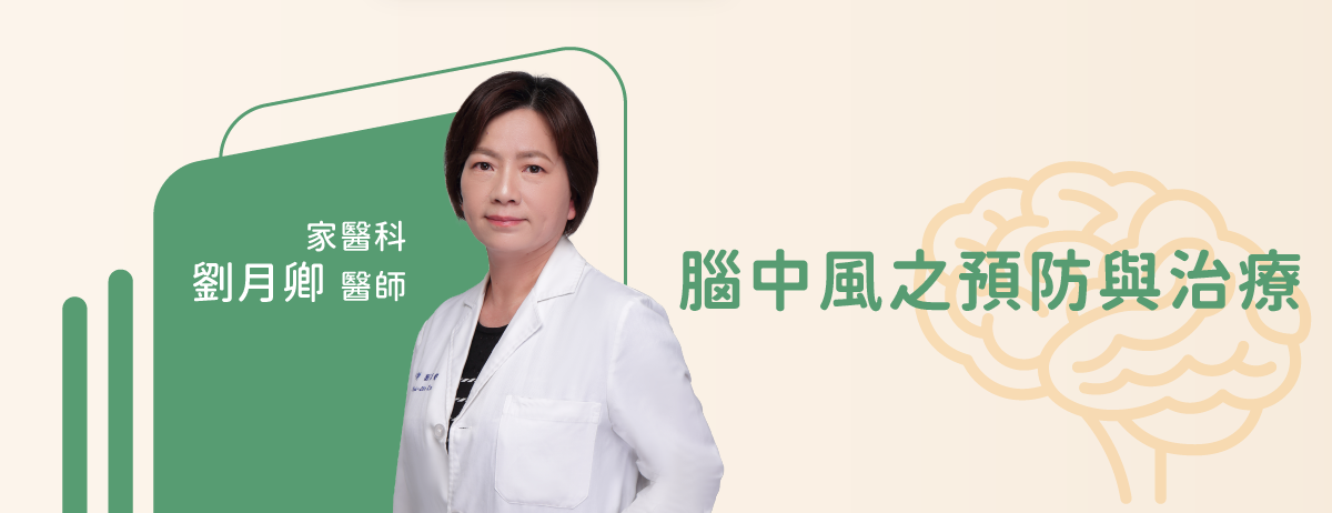腦中風之預防與治療-家醫科劉月卿醫師：每年12月至1月是最容易發生腦中風疾病的高峰，尤其是忽冷忽熱的天氣，而清晨幾乎是一天中氣溫最低的時候，也是發生中風最危險的時候。