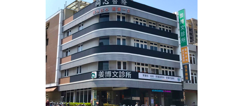 經濟日報：姜博文診所專注在慢性病治療及預防保健 獲官方認證與多種獎項：主題：姜博文診所專注在慢性病治療及預防保健