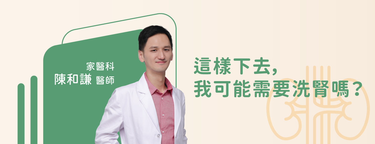 這樣下去,我可能需要洗腎嗎?-家醫科陳和謙醫師:慢性腎病可能悄悄來襲,許多人直到病情進展到後期才發現問題。你是否曾擔心過自己腎臟有問題?今天我們就來聊聊慢性腎病的警訊、危險因子以及如何保護腎臟健康。 這樣下去,我可能需要洗腎嗎?-家醫科陳和謙醫師:慢性腎病可能悄悄來襲,許多人直到病情進展到後期才發現問題。你是否曾擔心過自己腎臟有問題?今天我們就來聊聊慢性腎病的警訊、危險因子以及如何保護腎臟健康。