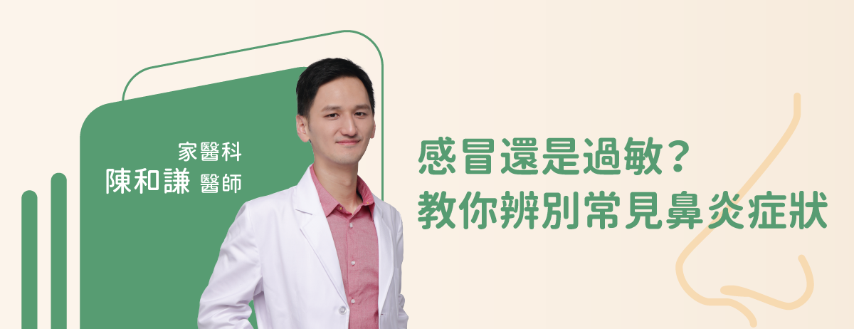 感冒還是過敏?教你辨別常見鼻炎症狀-家醫科陳和謙醫師：你是否有過鼻塞、流鼻水，甚至連續打噴嚏的經驗？很多人會以為這是感冒，但其實也可能是過敏性鼻炎在作祟。