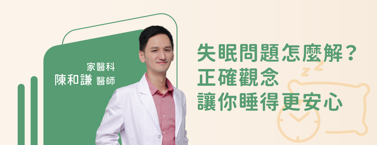 失眠問題怎麼解?正確觀念讓你睡得更安心-家醫科陳和謙醫師：失眠是許多人在生活中面臨的困擾，但失眠真的會對健康造成嚴重影響嗎？