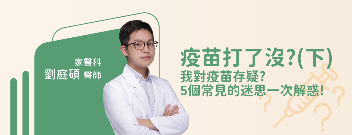 疫苗打了沒(下)我對疫苗存疑?5個常見的迷思一次解惑!-家醫科劉庭碩醫師：最常聽到拒絕施打疫苗的理由就是擔心副作用，例如短期的發燒、疲勞或注射部位疼痛，更有人因為注射疫苗後感受到全身不適、長期過敏或腸胃症狀等而不想打疫苗。