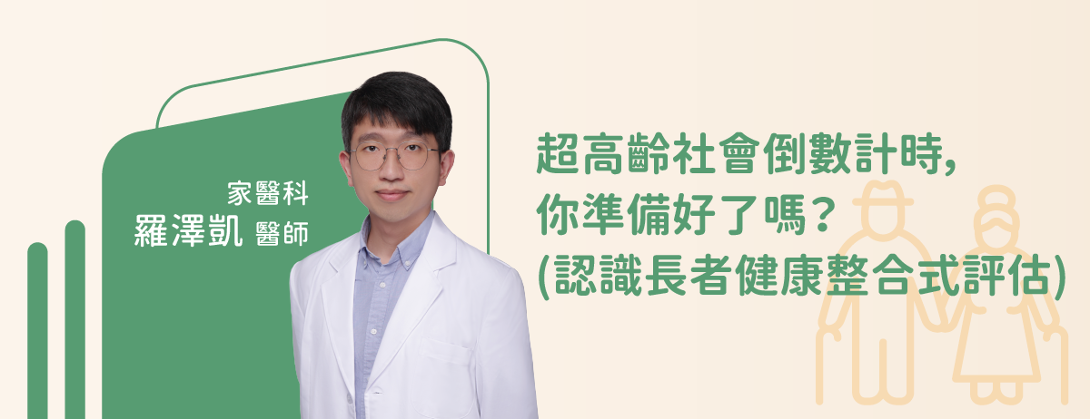 超高齡社會倒數計時，你準備好了嗎?認識長者健康整合式評估-家醫科羅澤凱醫師：台灣65歲以上人口已佔總體人口的18.35%，離超高齡社會（老年人口達20%）已經開始倒數計時。不單只是壽命延長，如何健康老化才是我們的終極目標。