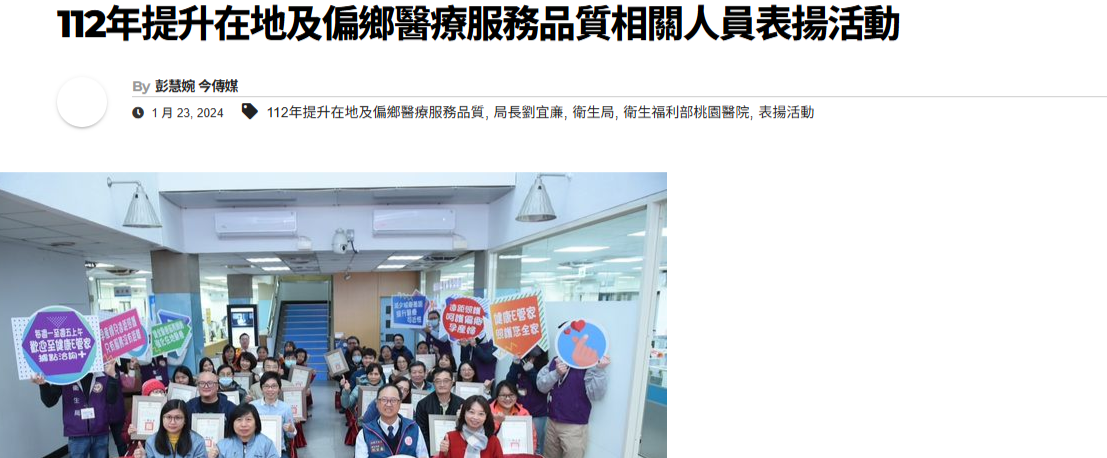 今傳媒：112年提升在地及偏鄉醫療服務品質相關人員表揚活動：112年提升在地及偏鄉醫療服務品質相關人員表揚活動
