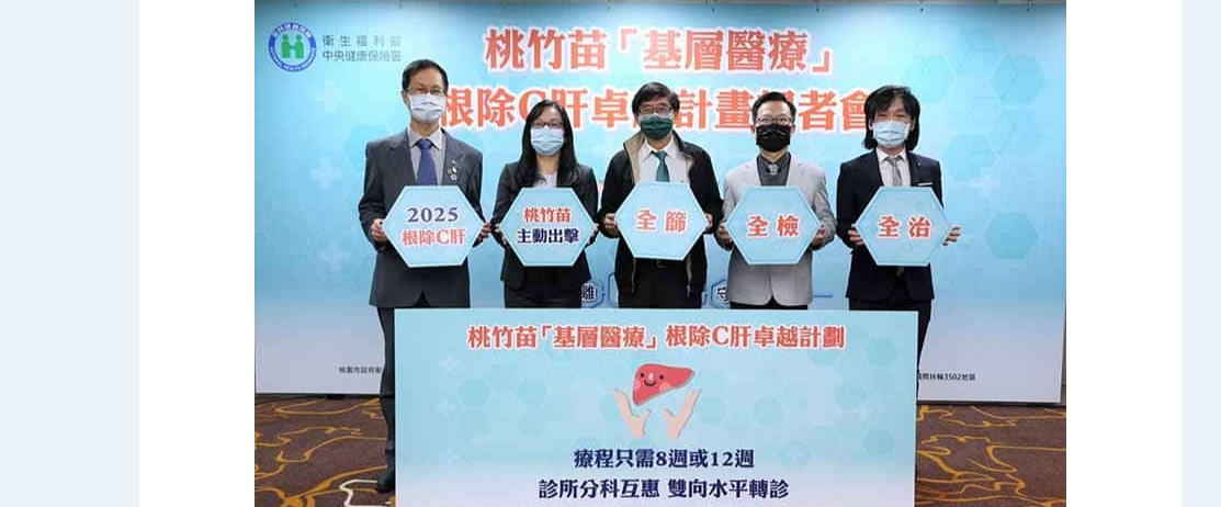Care照護線上：「桃竹苗基層醫療根除C肝卓越計畫」成果告捷-家醫科姜博文醫師：主題：桃竹苗基層醫療根除C肝卓越計畫