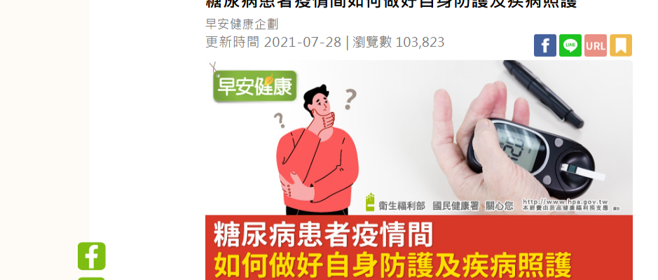 早安健康：糖尿病患者疫情間如何做好自身防護及疾病照護-家醫科姜博文醫師：主題：糖尿病患者疫情間如何做好自身防護及疾病照護