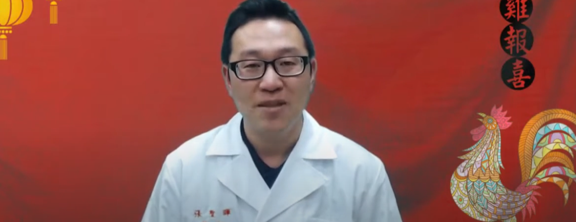 WOHO 渥活健康：來自臺大家醫科的過年叮嚀-家醫科張聖暉醫師：主題：來自臺大家醫科的過年叮嚀
