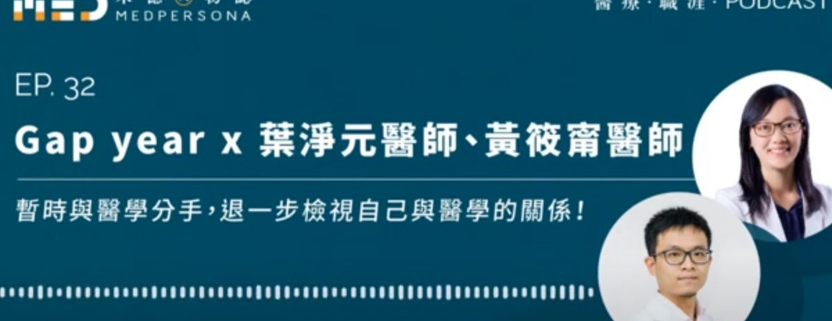 MedPersona米德人物誌：暫時與醫學分手，退一步檢視自己與醫學的關係！-家醫科黃筱甯醫師：主題：暫時與醫學分手，退一步檢視自己與醫學的關係！