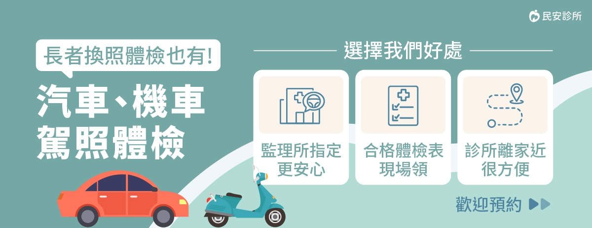 駕照體檢：楊梅民眾考機車、汽車駕照之前，記得先完成重要動作，那就是到監理站指定醫療機構完成駕照體檢，其民安診所符合政府指定條件，請先把民安診所存起來。
