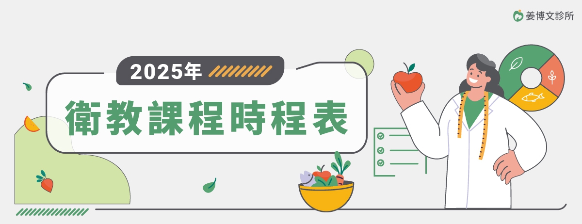 2025年衛教課程時程表：每一場都是通過糖尿病共照網認證的專業衛教師來授課， 不管幾歲都適合來進修，學以致用提升生活品質，現場上課也方便諮詢任何健康疑慮，歡迎於看診時間來電報名!