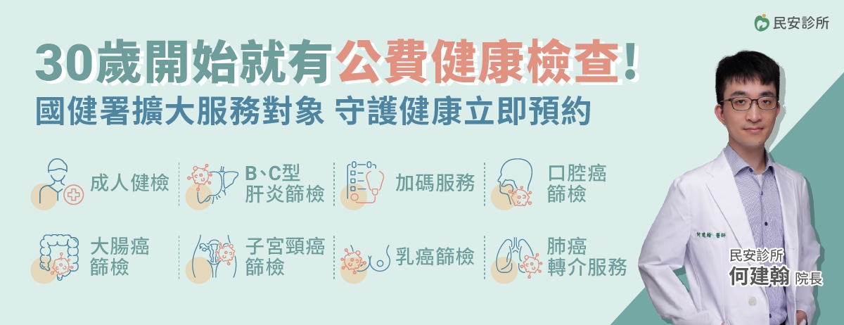 2025年公費成人健檢、癌症篩檢：建議30歲開始做健康檢查，但想做健康檢查又不知從何開始，你可善用政府補助的成人健康檢查，成人健檢的設計目的是早期發現潛在的疾病風險，幫助你全面了解健康狀況，是最基本的健康檢查方案。