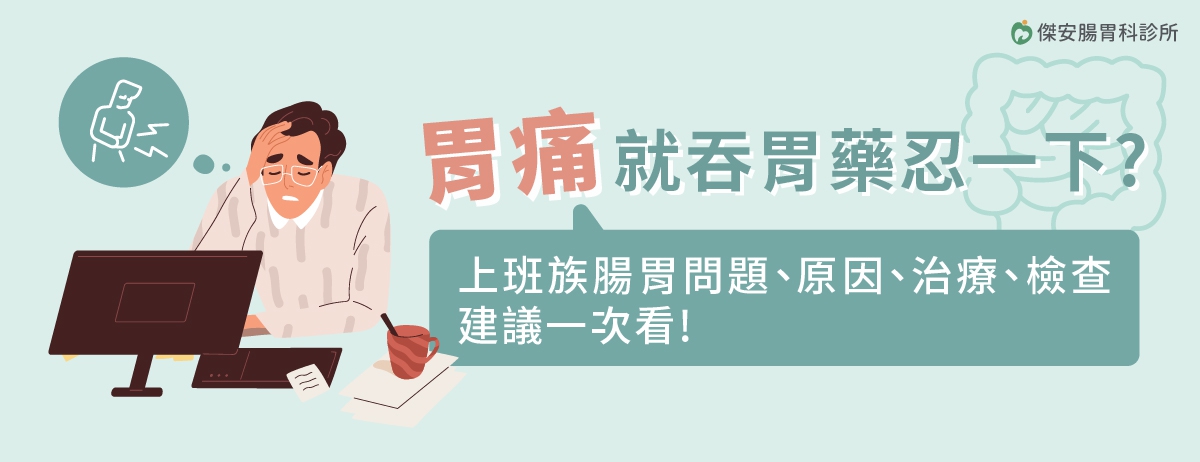 胃痛就吞胃藥忍一下?上班族急性腸胃狀況、原因、治療、檢查建議一次看!:老是胃痛、胸部感到灼熱感?千萬別選擇自己忍受這些「痛苦」、「不舒服」,你需要的預約肝膽腸胃科專科醫師,進一步找出造成消化困擾的背後兇手,從根本解決問題才是健康腸久之計! 胃痛就吞胃藥忍一下?上班族急性腸胃狀況、原因、治療、檢查建議一次看!:老是胃痛、胸部感到灼熱感?千萬別選擇自己忍受這些「痛苦」、「不舒服」,你需要的預約肝膽腸胃科專科醫師,進一步找出造成消化困擾的背後兇手,從根本解決問題才是健康腸久之計!