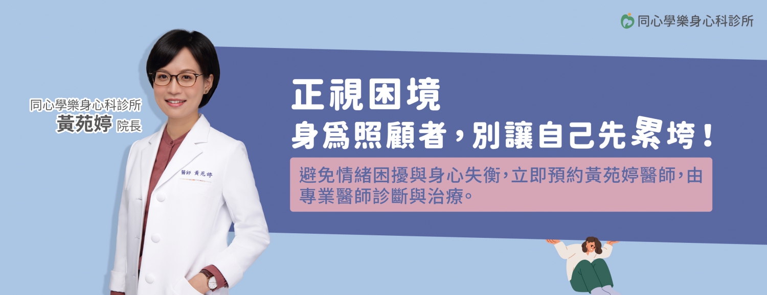 家庭照顧者困境：長期照護不容易，許多照顧者在照護過程中將全部心力放在被照顧者身上，卻很少關心自己，導致健康惡化、逐漸出現失眠、焦慮、憂鬱等症狀，卻往往被忽視。