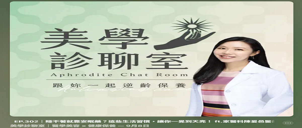 美學診療室：睡不著就靠安眠藥？這些生活習慣，讓你一覺到天亮-家醫科陳爰邑醫師：主題：睡不著就靠安眠藥？這些生活習慣，讓你一覺到天亮