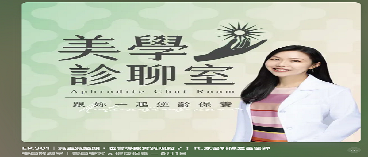 美學診療室：減重減過頭，也會導致骨質疏鬆？-家醫科陳爰邑醫師：主題：減重減過頭，也會導致骨質疏鬆？