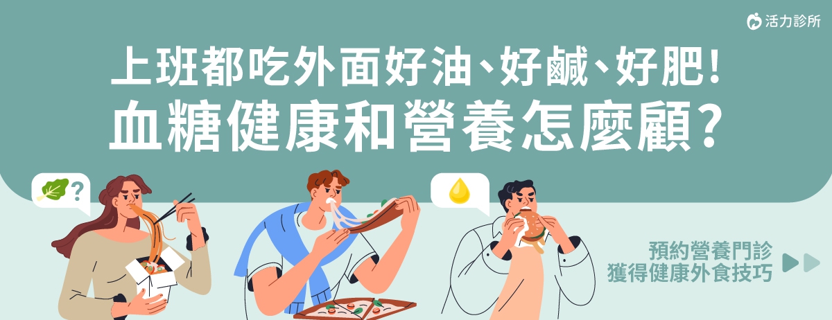 上班都吃外面好油、好鹹、好肥!血糖健康和營養怎麼顧?：吃飯時喜歡叫外送或到自己愛店用餐的，請舉手!現在外食選項多樣又方便，但也可能不小心掉入高熱量、高糖、高脂肪、飲食不均衡的陷阱。想要安心享受外食，同時兼顧健康，快來學習這些外食穩醣、營養小技巧! 