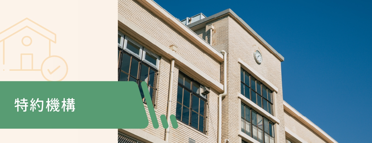 特約機構：慈惠診所提供桃園中壢、內壢之公司行號、各機構單位等，從預防到治療的一站式醫療照護服務，及多種健康管理方案，若您有醫療特約需求也歡迎與我們聯繫。