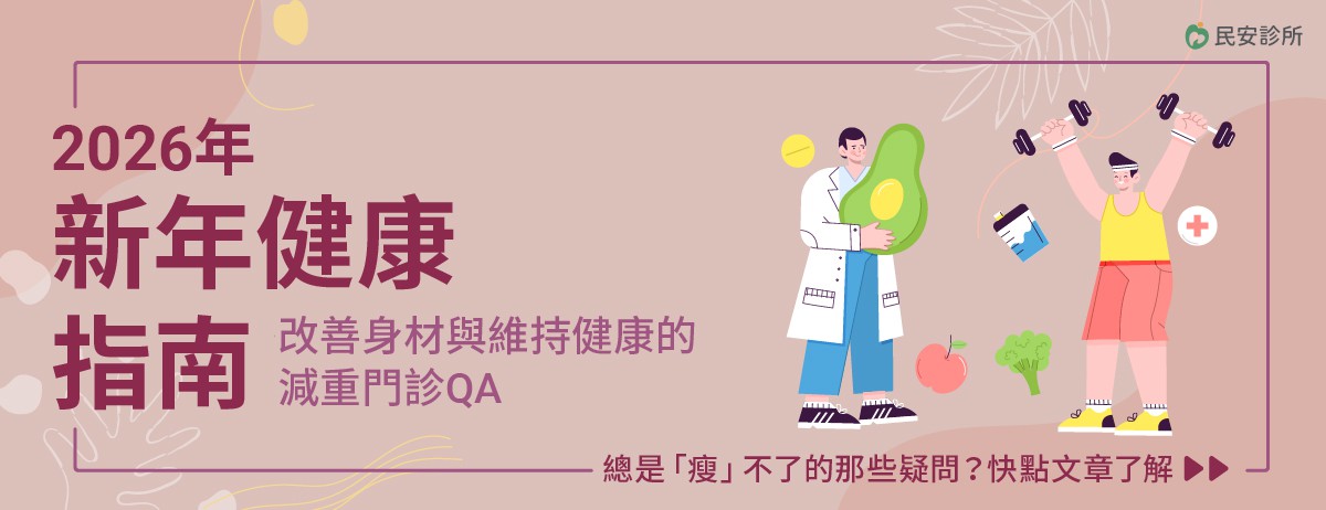2026年新年健康指南，改善身材與維持健康的減重門診QA：2026年維持健康的關鍵就是體重管理。研究證實，體重減少5%以上就有助於穩定血糖、血壓與血脂，也可避免心血管疾病等問題發生，若您體重超標、或者健檢報告出現紅字，建議透過減重門診從根本做好體重與健康管理。