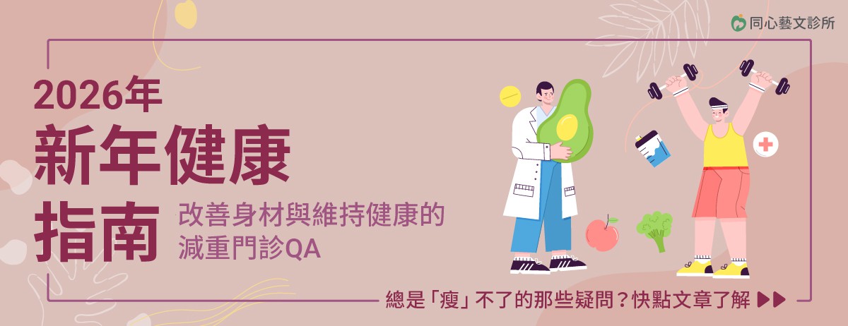 2026年新年健康指南，改善身材與維持健康的減重門診QA：2026年維持健康的關鍵就是在於精準的體重管理。研究證實，體重減輕5%以上就有助於改善血糖、血壓與血脂，也可避免心血管疾病等問題發生，若您體重超標、或者健檢紅字困擾，建議透過專業減重門診進行科學化管理，是逆轉健康的根本之道。