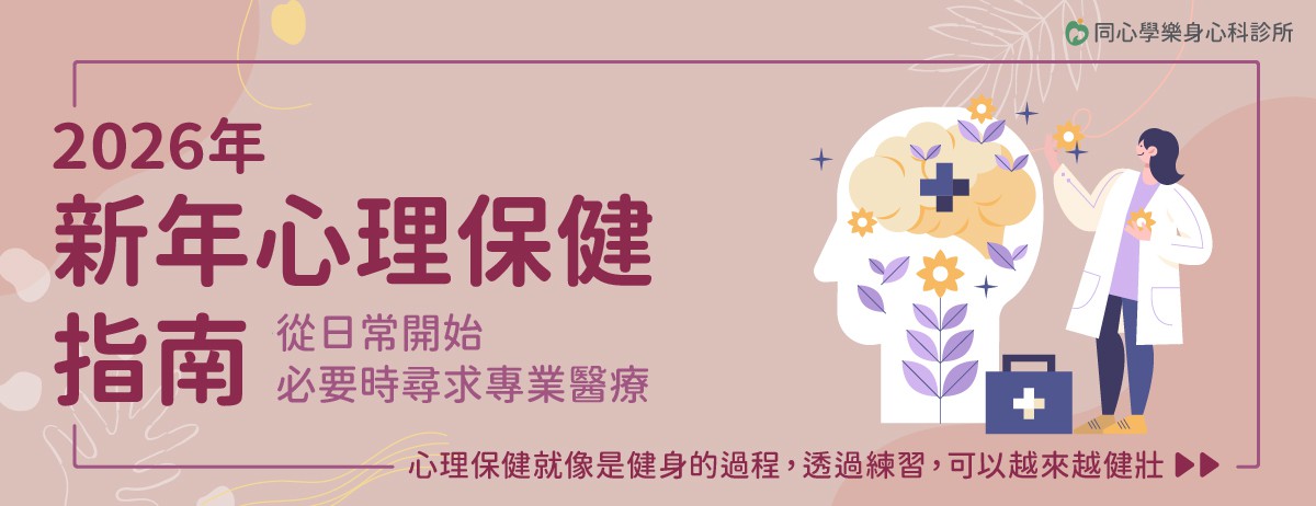 2026新年心理保健指南— 從日常開始，必要時尋求專業醫療：你的心跟身體一樣健康嗎?2026想維持心理健康，請牢記三件核心行動：調整習慣、自我檢測、及早求醫。本文將一次帶你了解實際做法，教會你如何維持心理健康。