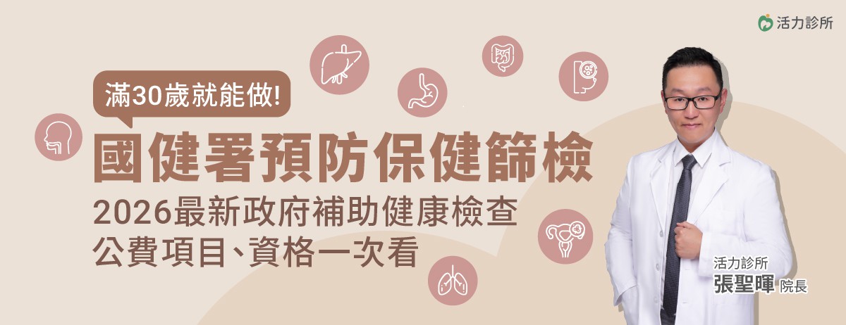 2026年公費成人健檢、癌症篩檢，滿30歲就可以做，國健署預防保健篩檢！：建議30歲開始做健康檢查，但想做健康檢查又不知從何開始，你可善用政府補助的成人健康檢查，成人健檢的設計目的是早期發現潛在的疾病風險，檢查範圍涵蓋多個主要器官功能，如肝、腎等功能檢查，同時可檢測三高(高血壓、高血糖、高血脂)等慢性疾病風險，幫助你全面了解健康狀況，是最基本的健康檢查方案。